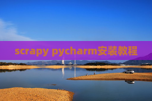 scrapy pycharm安装教程 scrapy pycharm安装教程