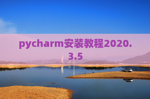 pycharm安装教程2020.3.5
